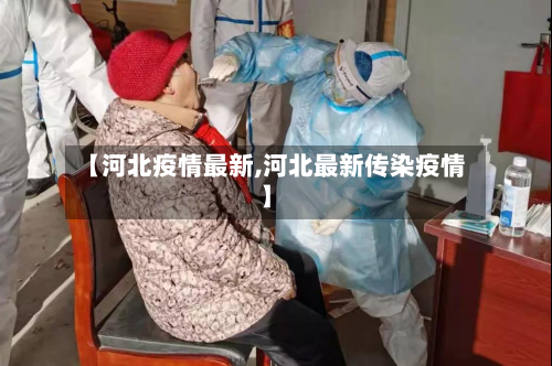【河北疫情最新,河北最新传染疫情】
