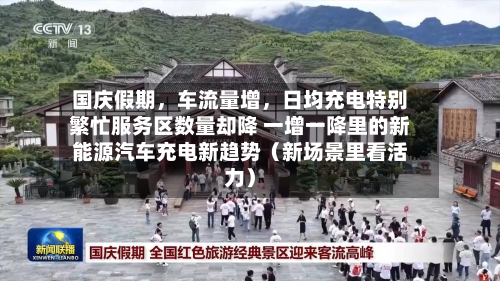 国庆假期，车流量增，日均充电特别繁忙服务区数量却降 一增一降里的新能源汽车充电新趋势（新场景里看活力）-第2张图片