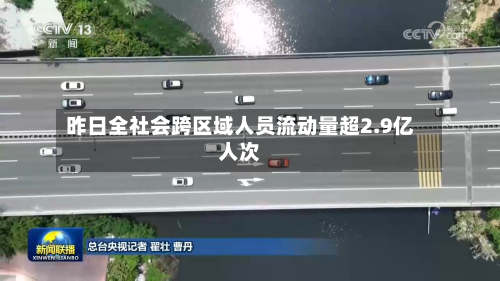 昨日全社会跨区域人员流动量超2.9亿人次-第2张图片
