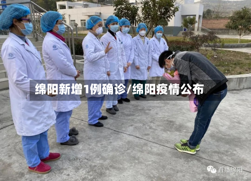 绵阳新增1例确诊/绵阳疫情公布-第2张图片
