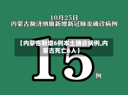 【内蒙古新增6例本土确诊病例,内蒙古死亡6人】-第3张图片