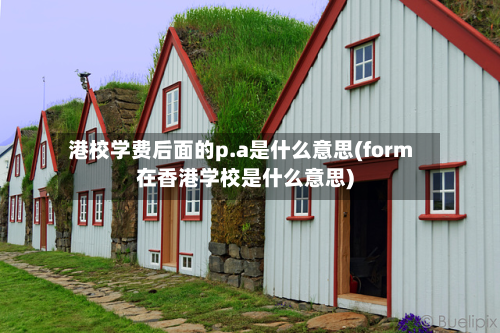 港校学费后面的p.a是什么意思(form在香港学校是什么意思)-第3张图片