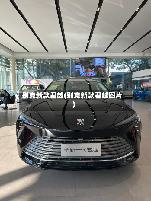 别克新款君越(别克新款君越图片)