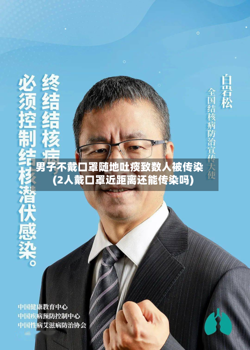 男子不戴口罩随地吐痰致数人被传染(2人戴口罩近距离还能传染吗)-第2张图片