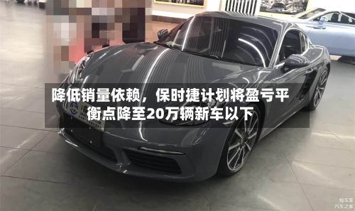 降低销量依赖，保时捷计划将盈亏平衡点降至20万辆新车以下-第2张图片