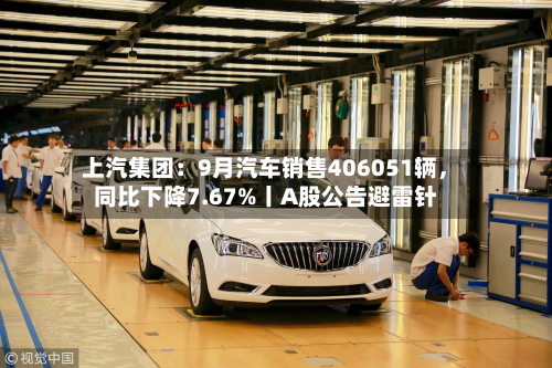 上汽集团：9月汽车销售406051辆，同比下降7.67%丨A股公告避雷针-第2张图片