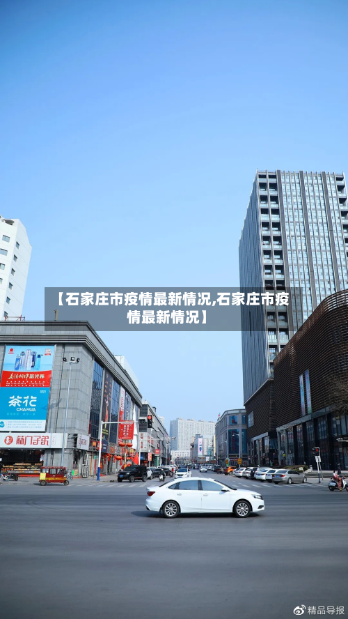 【石家庄市疫情最新情况,石家庄市疫情最新情况】