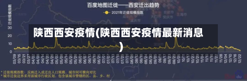 陕西西安疫情(陕西西安疫情最新消息)