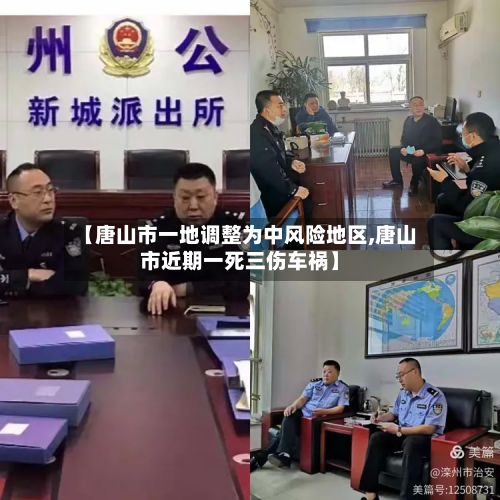 【唐山市一地调整为中风险地区,唐山市近期一死三伤车祸】