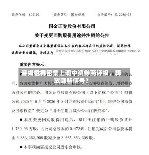 三大世界评级机构密集上调中资券商评级，释放哪些信号？