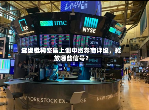 三大世界评级机构密集上调中资券商评级，释放哪些信号？-第2张图片