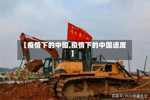 【疫情下的中国,疫情下的中国速度】