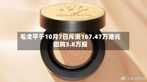 毛戈平于10月7日斥资167.47万港元回购3.8万股-第2张图片