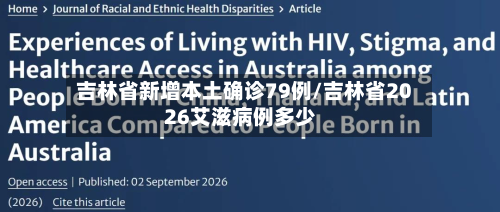 吉林省新增本土确诊79例/吉林省2026艾滋病例多少-第2张图片