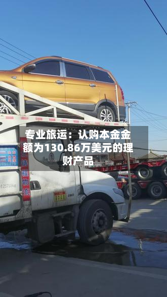 专业旅运:认购本金金额为130.86万美元的理财产品-第2张图片