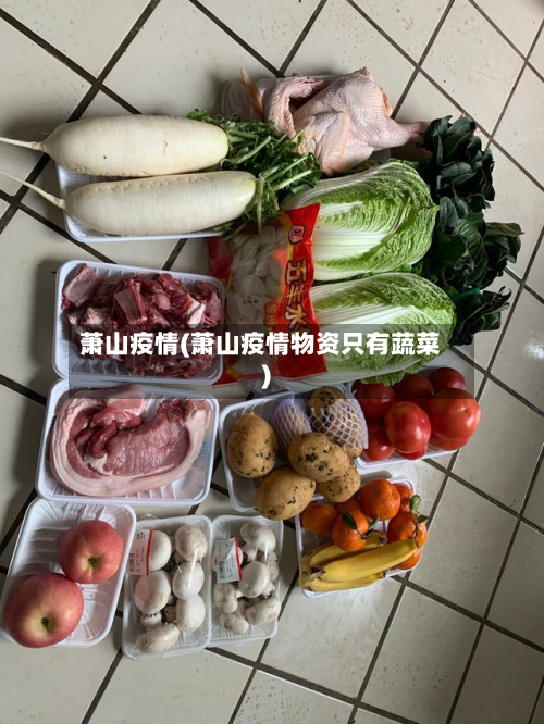 萧山疫情(萧山疫情物资只有蔬菜)-第2张图片