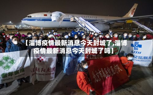【淄博疫情最新消息今天封城了,淄博疫情最新消息今天封城了吗】