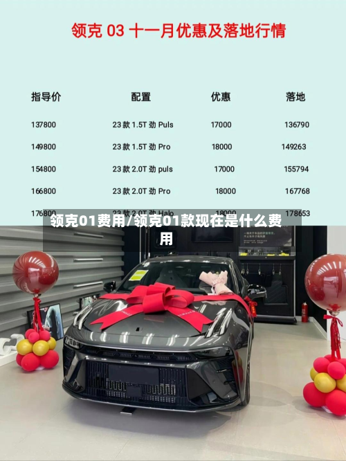 领克01费用/领克01款现在是什么费用