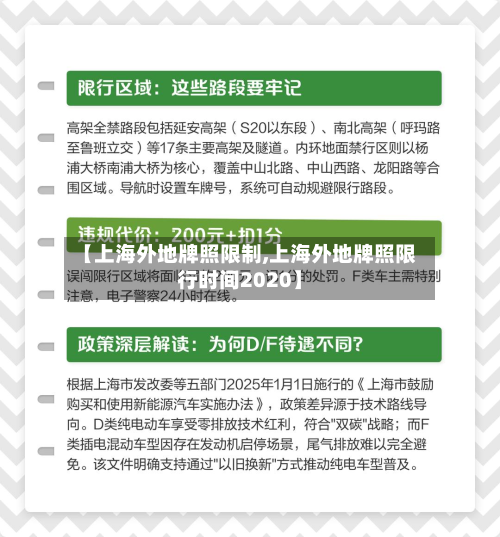 【上海外地牌照限制,上海外地牌照限行时间2020】