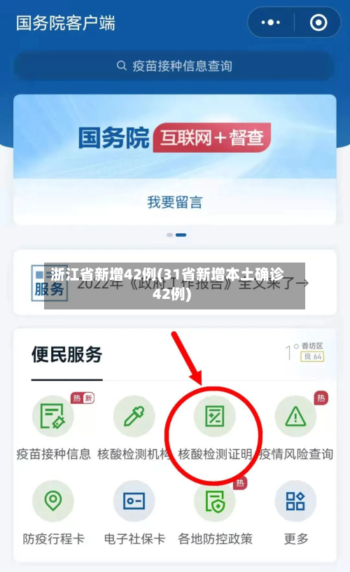浙江省新增42例(31省新增本土确诊42例)-第2张图片