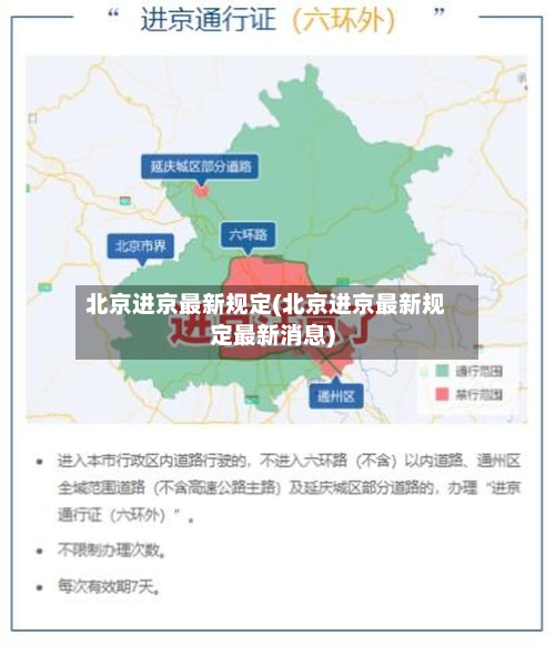 北京进京最新规定(北京进京最新规定最新消息)-第3张图片