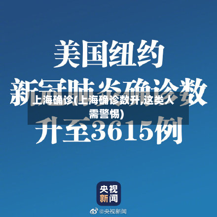 上海确诊(上海确诊数升,这类人需警惕)-第3张图片