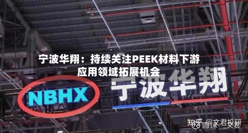 宁波华翔：持续关注PEEK材料下游应用领域拓展机会-第1张图片