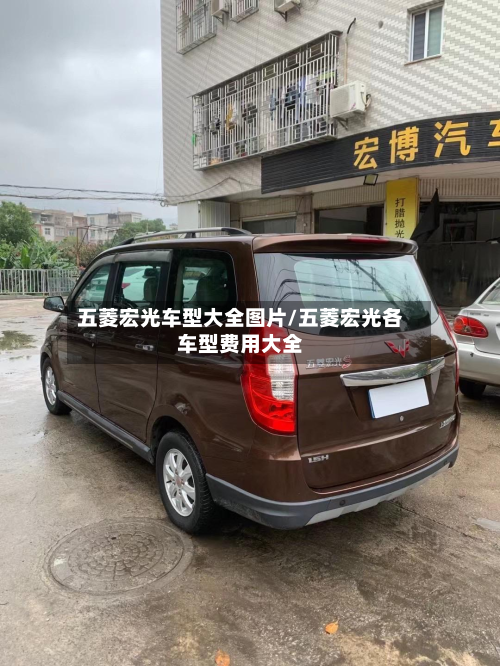 五菱宏光车型大全图片/五菱宏光各车型费用大全-第3张图片