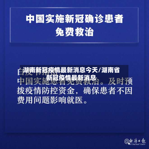 湖南新冠疫情最新消息今天/湖南省新冠疫情最新消息-第2张图片