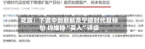 花旗：下调中创新航及宁德时代目标价 均维持“买入”评级-第1张图片