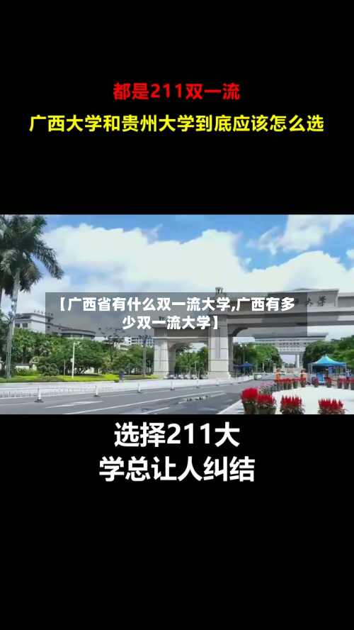 【广西省有什么双一流大学,广西有多少双一流大学】
