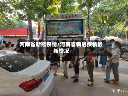 河南省新冠疫情/河南省新冠疫情最新情况