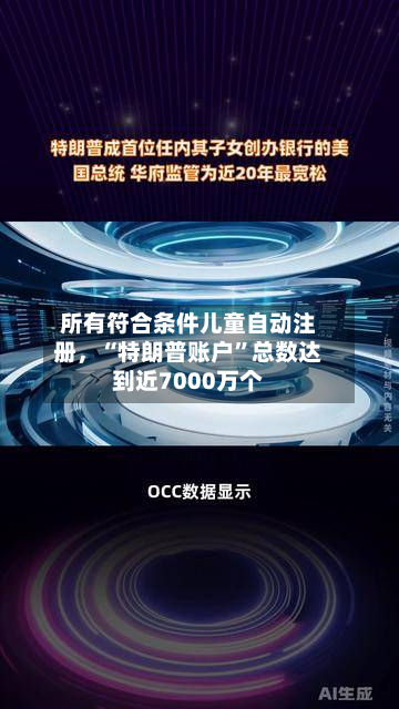 所有符合条件儿童自动注册，“特朗普账户”总数达到近7000万个-第2张图片
