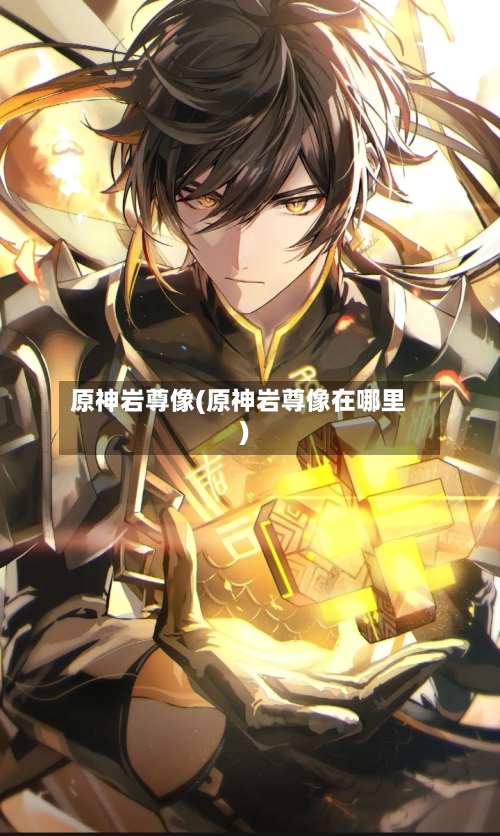 原神岩尊像(原神岩尊像在哪里)-第3张图片