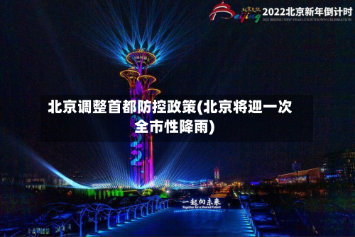 北京调整首都防控政策(北京将迎一次全市性降雨)-第2张图片