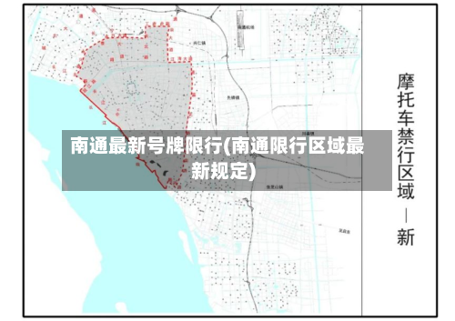 南通最新号牌限行(南通限行区域最新规定)-第2张图片