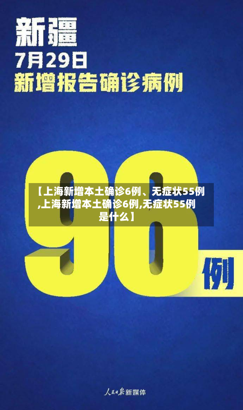 【上海新增本土确诊6例、无症状55例,上海新增本土确诊6例,无症状55例是什么】-第3张图片