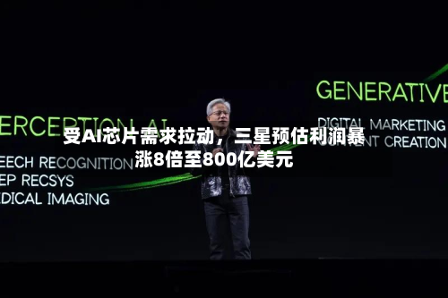 受AI芯片需求拉动	，三星预估利润暴涨8倍至800亿美元-第2张图片