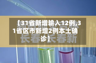 【31省新增输入12例,31省区市新增2例本土确诊】-第3张图片