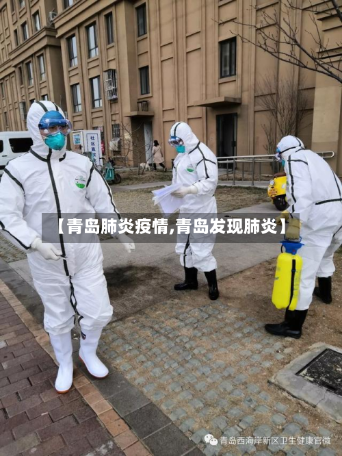 【青岛肺炎疫情,青岛发现肺炎】-第3张图片