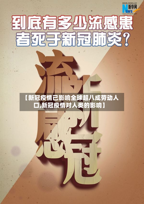 【新冠疫情已影响全球超八成劳动人口,新冠疫情对人类的影响】-第2张图片