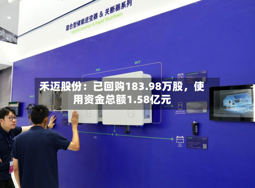 禾迈股份：已回购183.98万股，使用资金总额1.58亿元-第2张图片