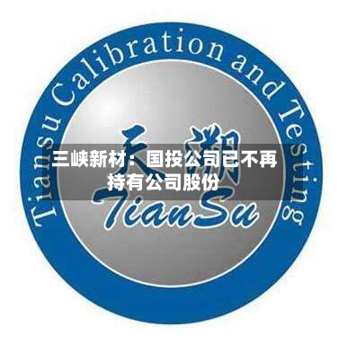 三峡新材：国投公司已不再持有公司股份