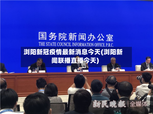 浏阳新冠疫情最新消息今天(浏阳新闻联播直播今天)