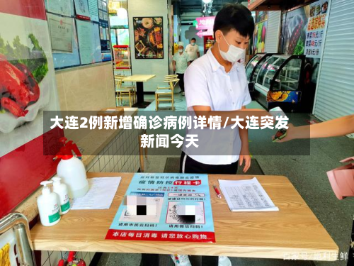 大连2例新增确诊病例详情/大连突发新闻今天-第2张图片