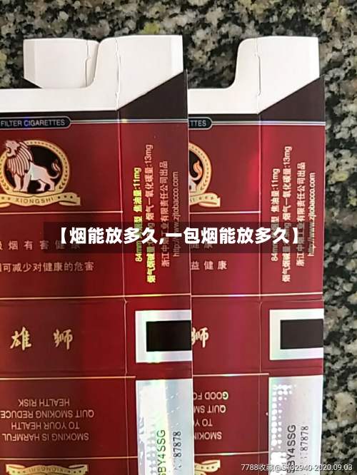 【烟能放多久,一包烟能放多久】-第3张图片