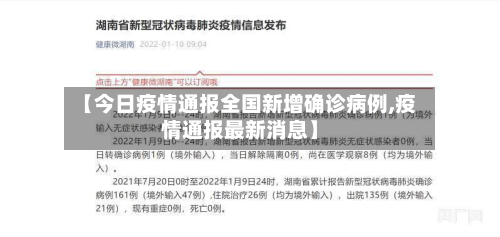 【今日疫情通报全国新增确诊病例,疫情通报最新消息】