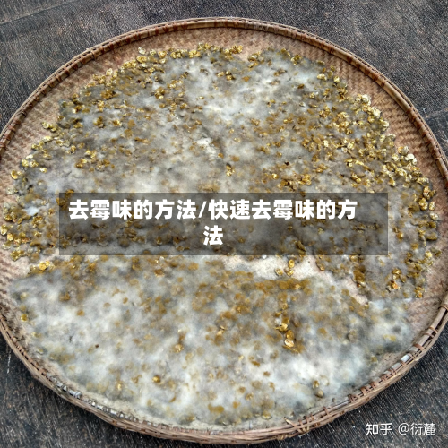 去霉味的方法/快速去霉味的方法-第2张图片