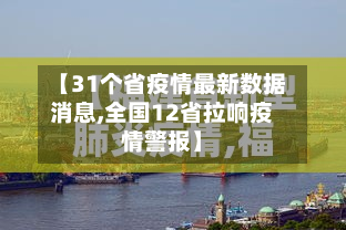 【31个省疫情最新数据消息,全国12省拉响疫情警报】