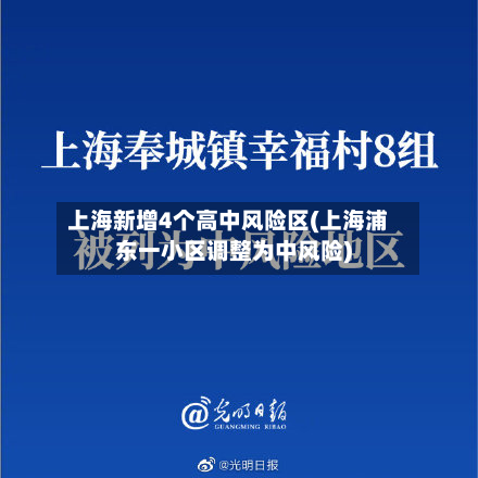 上海新增4个高中风险区(上海浦东一小区调整为中风险)